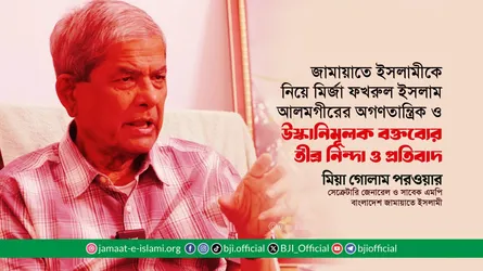 জামায়াতে ইসলামীকে নিয়ে মির্জা ফখরুল ইসলাম আলমগীরের অগণতান্ত্রিক ও উস্কানিমূলক বক্তব্যের তীব্র নিন্দা ও প্রতিবাদ
