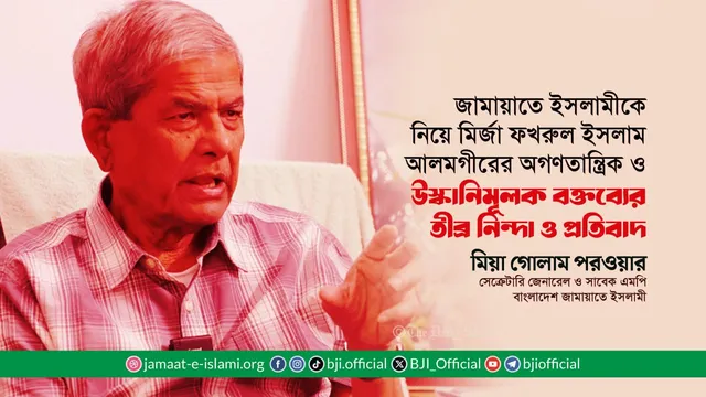 জামায়াতে ইসলামীকে নিয়ে মির্জা ফখরুল ইসলাম আলমগীরের অগণতান্ত্রিক ও উস্কানিমূলক বক্তব্যের তীব্র নিন্দা ও প্রতিবাদ