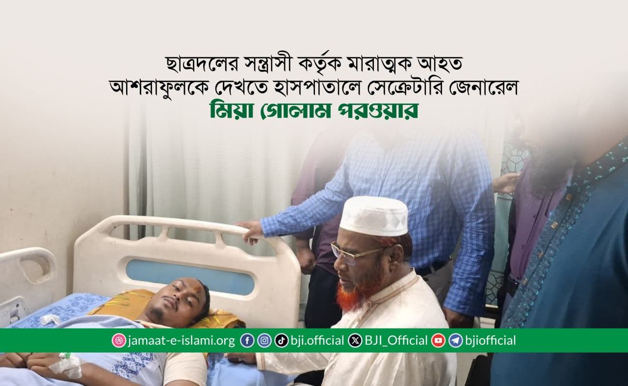 ছাত্রদলের সন্ত্রাসী কর্তৃক মারাত্মক আহত আশরাফুলকে দেখতে হাসপাতালে সেক্রেটারি জেনারেল