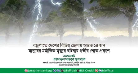 বজ্রপাতে দেশের বিভিন্ন জেলায় অন্তত ১৪ জন মানুষের মর্মান্তিক মৃত্যুর ঘটনায় গভীর শোক প্রকাশ