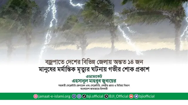 বজ্রপাতে দেশের বিভিন্ন জেলায় অন্তত ১৪ জন মানুষের মর্মান্তিক মৃত্যুর ঘটনায় গভীর শোক প্রকাশ