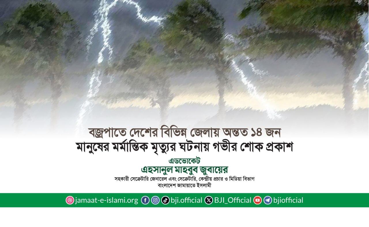 বজ্রপাতে দেশের বিভিন্ন জেলায় অন্তত ১৪ জন মানুষের মর্মান্তিক মৃত্যুর ঘটনায় গভীর শোক প্রকাশ
