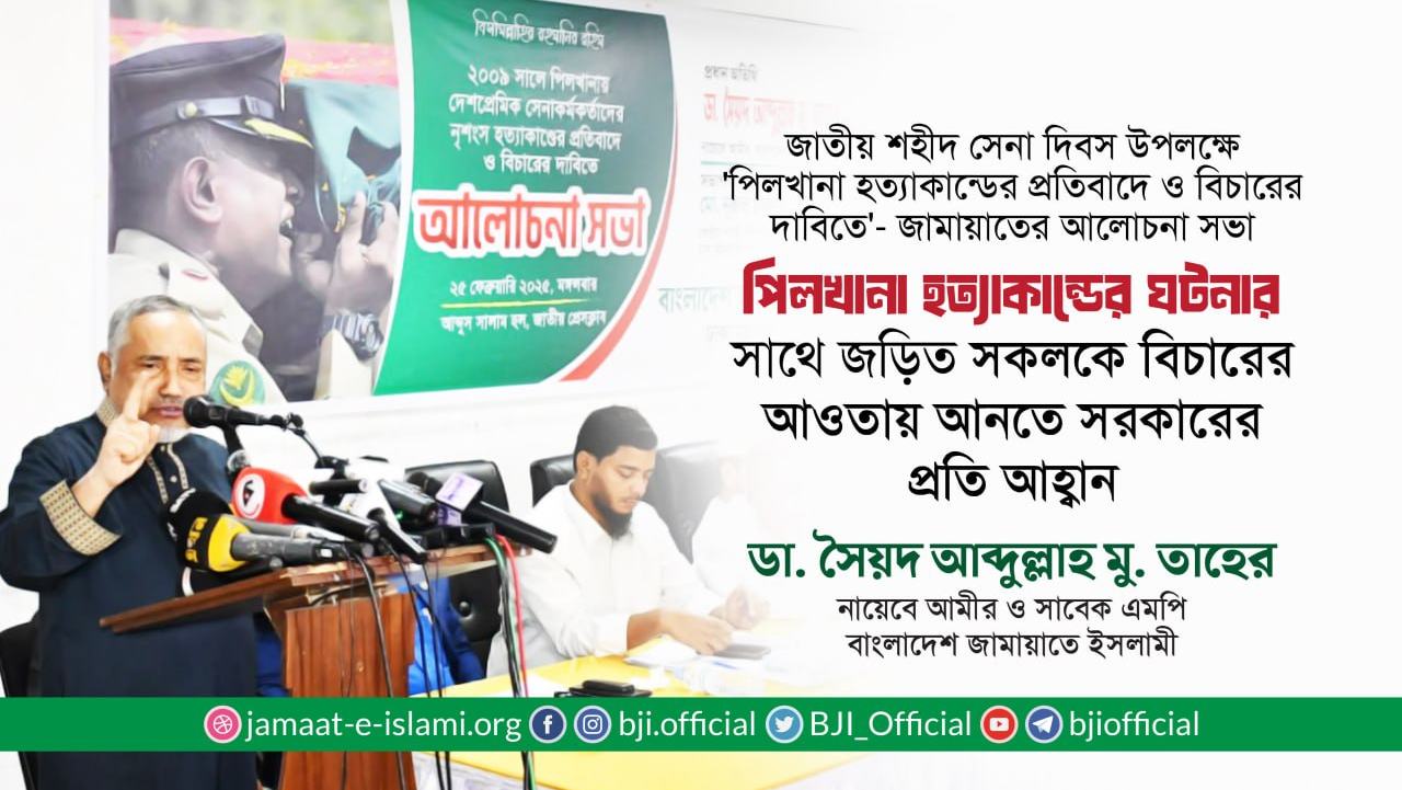 পিলখানা হত্যাকান্ডের ঘটনার সাথে জড়িত সকলকে বিচারের আওতায় আনতে সরকারের প্রতি আহ্বান