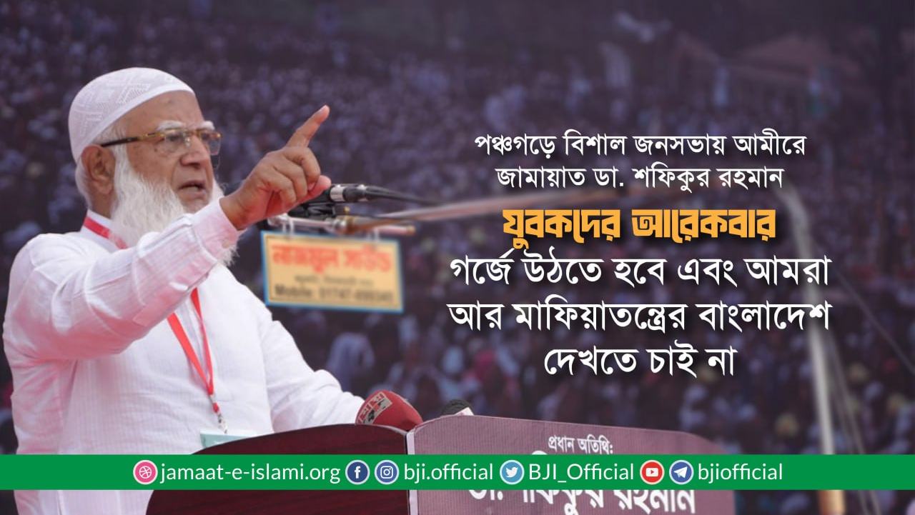 যুবকদের আরেকবার গর্জে উঠতে হবে এবং আমরা আর মাফিয়াতন্ত্রের বাংলাদেশ দেখতে চাই না: ডা. শফিকুর রহমান