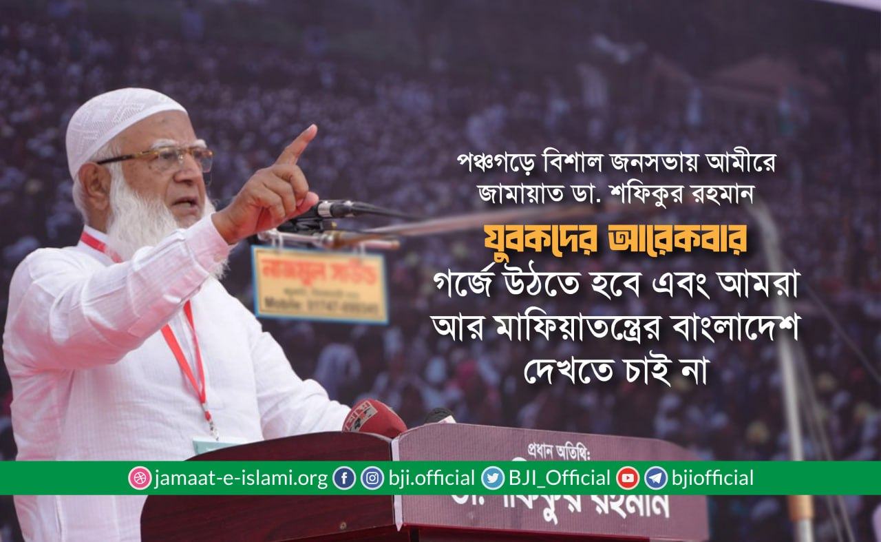 যুবকদের আরেকবার গর্জে উঠতে হবে এবং আমরা আর মাফিয়াতন্ত্রের বাংলাদেশ দেখতে চাই না: ডা. শফিকুর রহমান