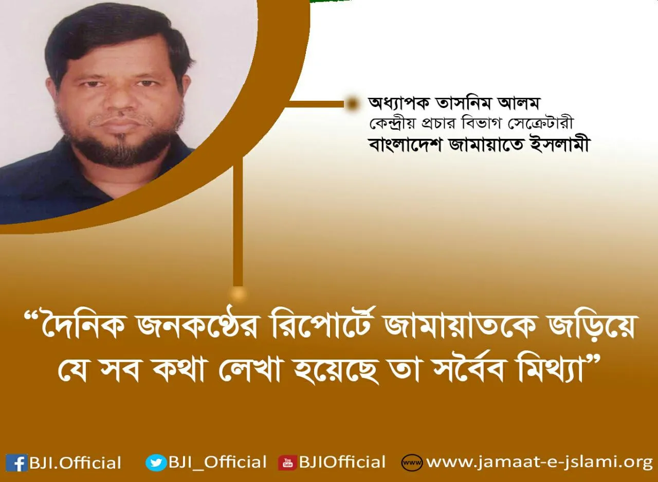দৈনিক জনকণ্ঠের রিপোর্টে জামায়াতকে জড়িয়ে যে সব কথা লেখা হয়েছে তা সর্বৈব মিথ্যা