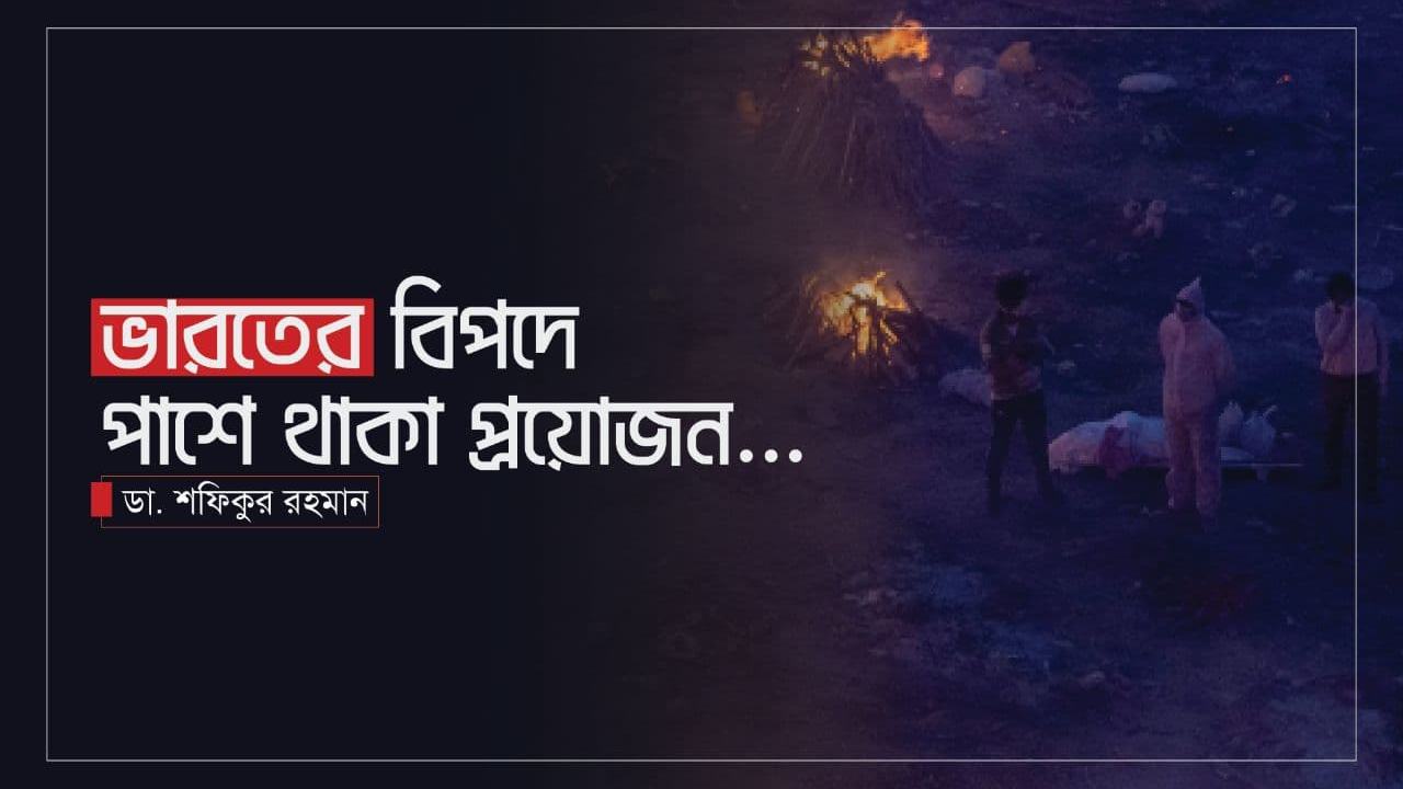 ভারতের বিপদে পাশে থাকা প্রয়োজন...