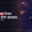 ভারতের বিপদে পাশে থাকা প্রয়োজন...