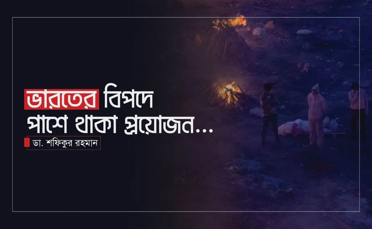 ভারতের বিপদে পাশে থাকা প্রয়োজন...