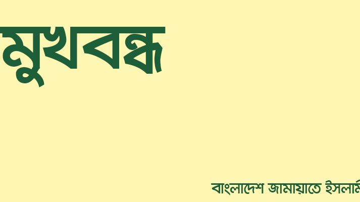 মুখবন্ধ
