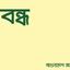মুখবন্ধ