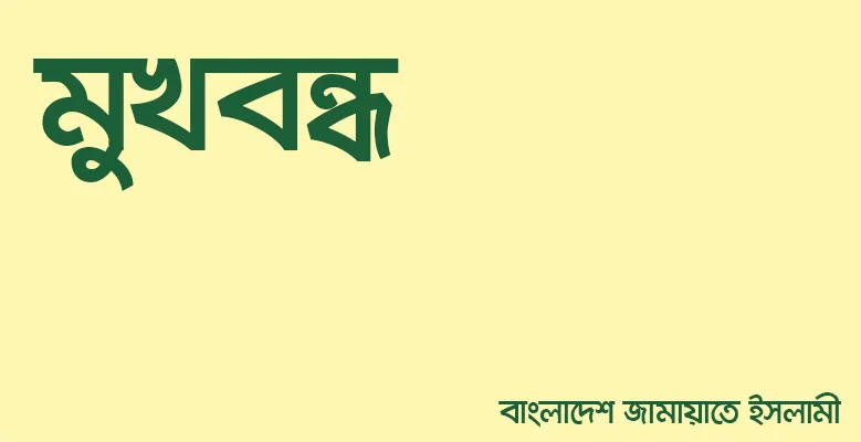 মুখবন্ধ