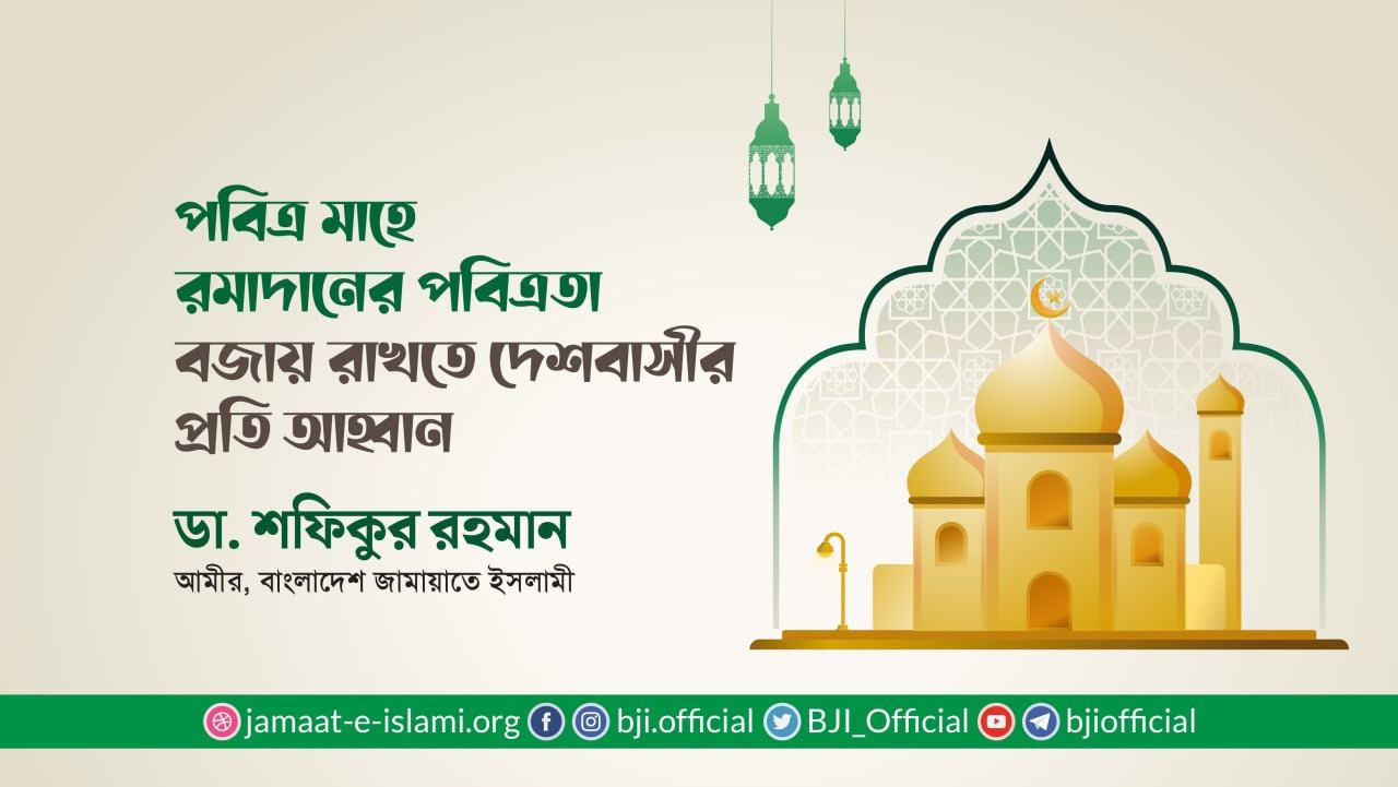 পবিত্র মাহে রমাদানের পবিত্রতা বজায় রাখতে দেশবাসীর প্রতি আহ্বান