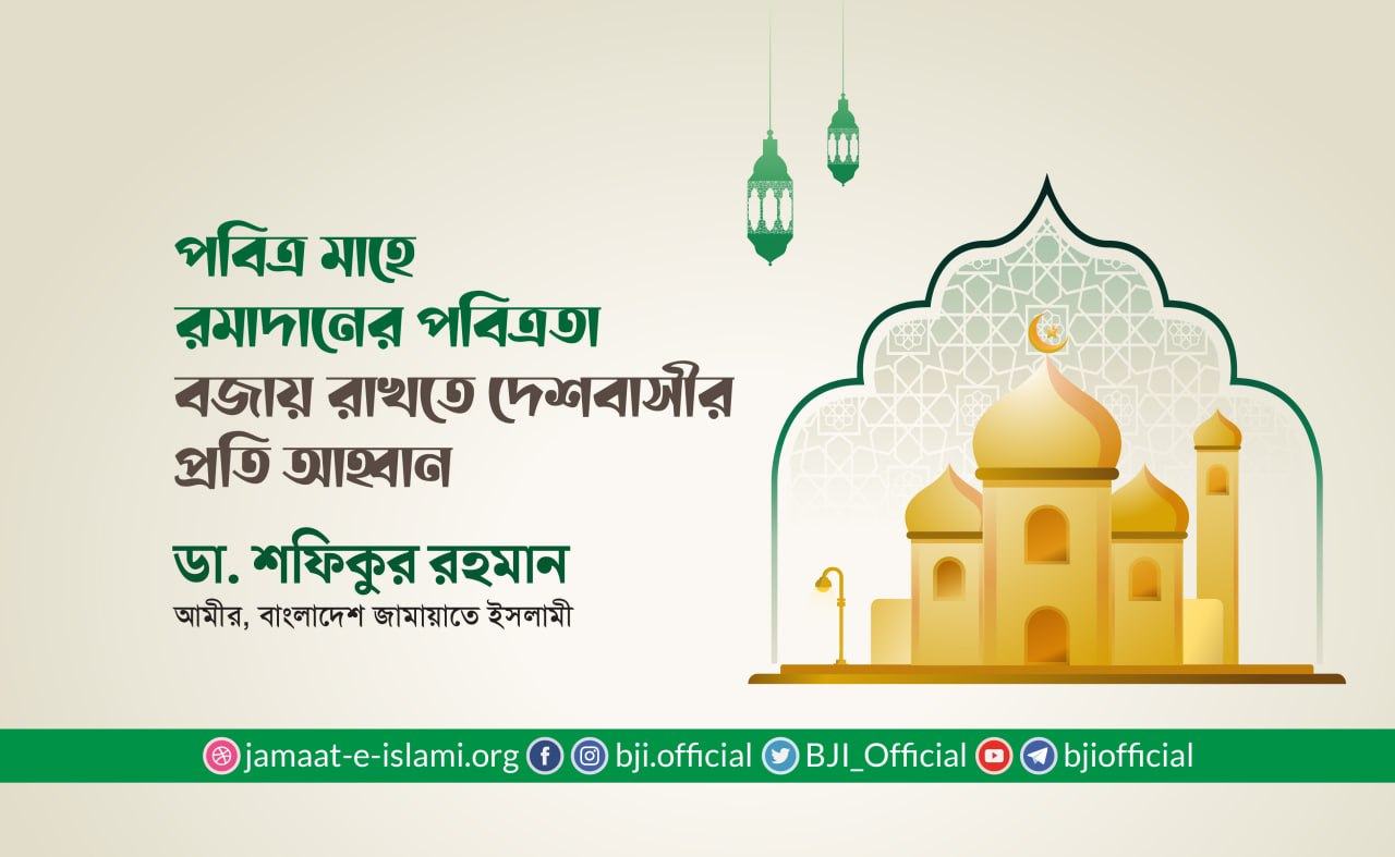 পবিত্র মাহে রমাদানের পবিত্রতা বজায় রাখতে দেশবাসীর প্রতি আহ্বান
