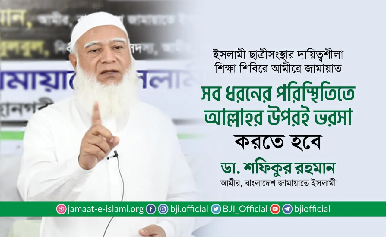 সব ধরনের পরিস্থিতিতে আল্লাহর উপরই ভরসা করতে হবে : ডা. শফিকুর রহমান