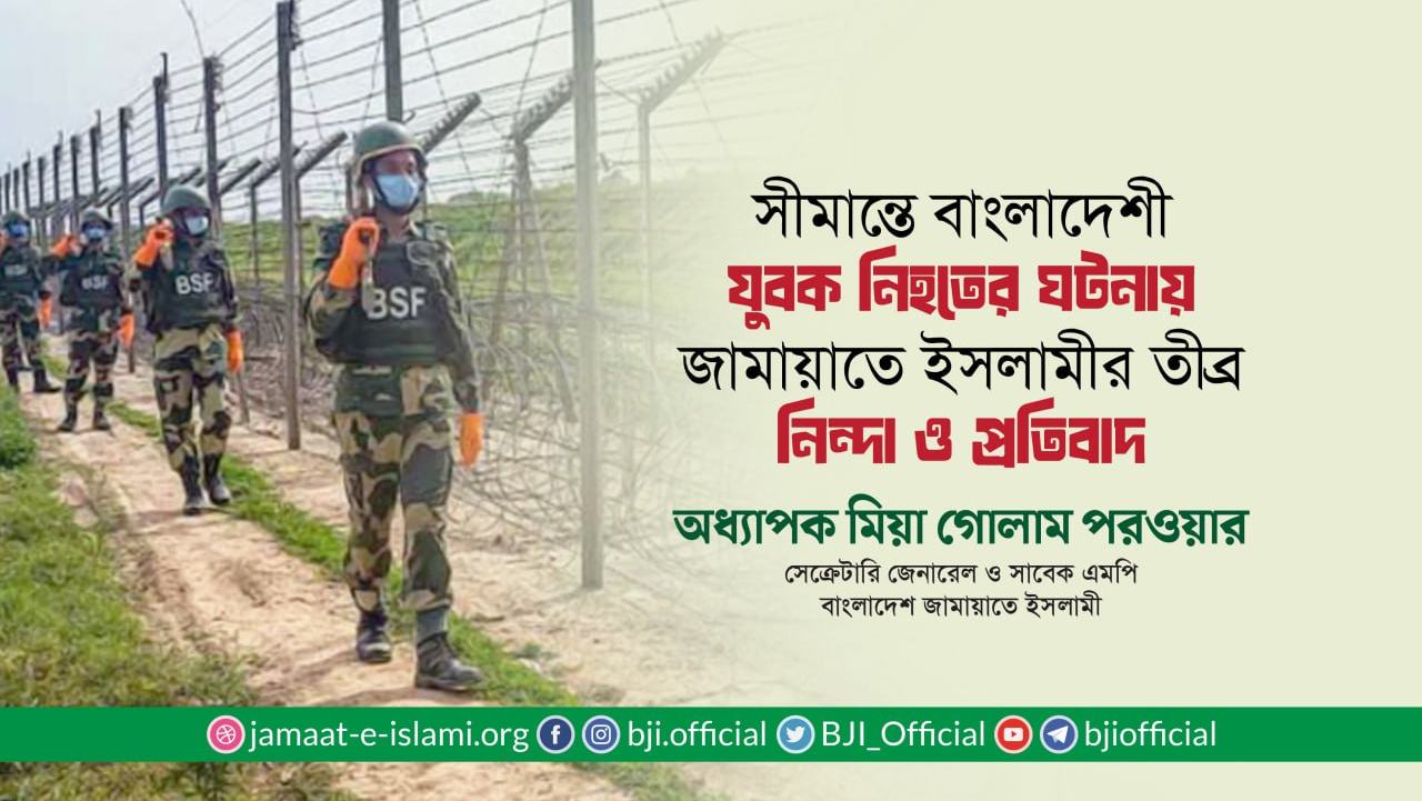 পুটিয়া সীমান্তে বিএসএফের গুলিতে বাংলাদেশী যুবক নিহতের ঘটনায় তীব্র নিন্দা ও প্রতিবাদ: অধ্যাপক মিয়া গোলাম পরওয়ার