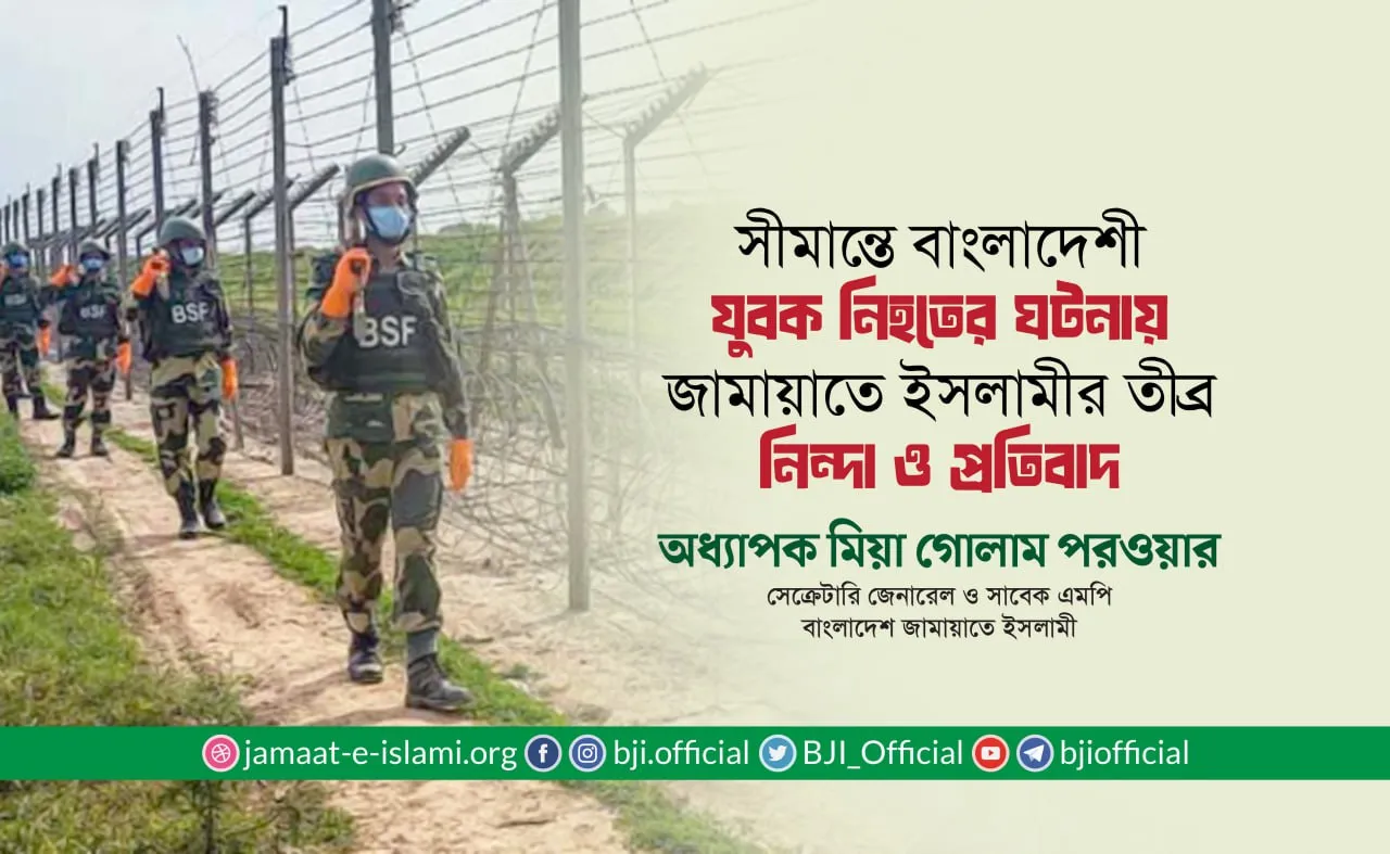 পুটিয়া সীমান্তে বিএসএফের গুলিতে বাংলাদেশী যুবক নিহতের ঘটনায় তীব্র নিন্দা ও প্রতিবাদ: অধ্যাপক মিয়া গোলাম পরওয়ার
