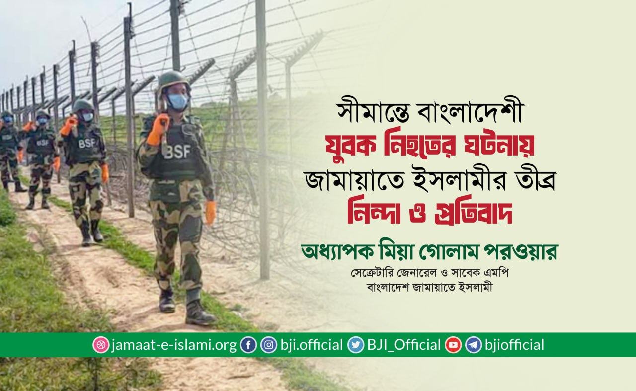 পুটিয়া সীমান্তে বিএসএফের গুলিতে বাংলাদেশী যুবক নিহতের ঘটনায় তীব্র নিন্দা ও প্রতিবাদ: অধ্যাপক মিয়া গোলাম পরওয়ার