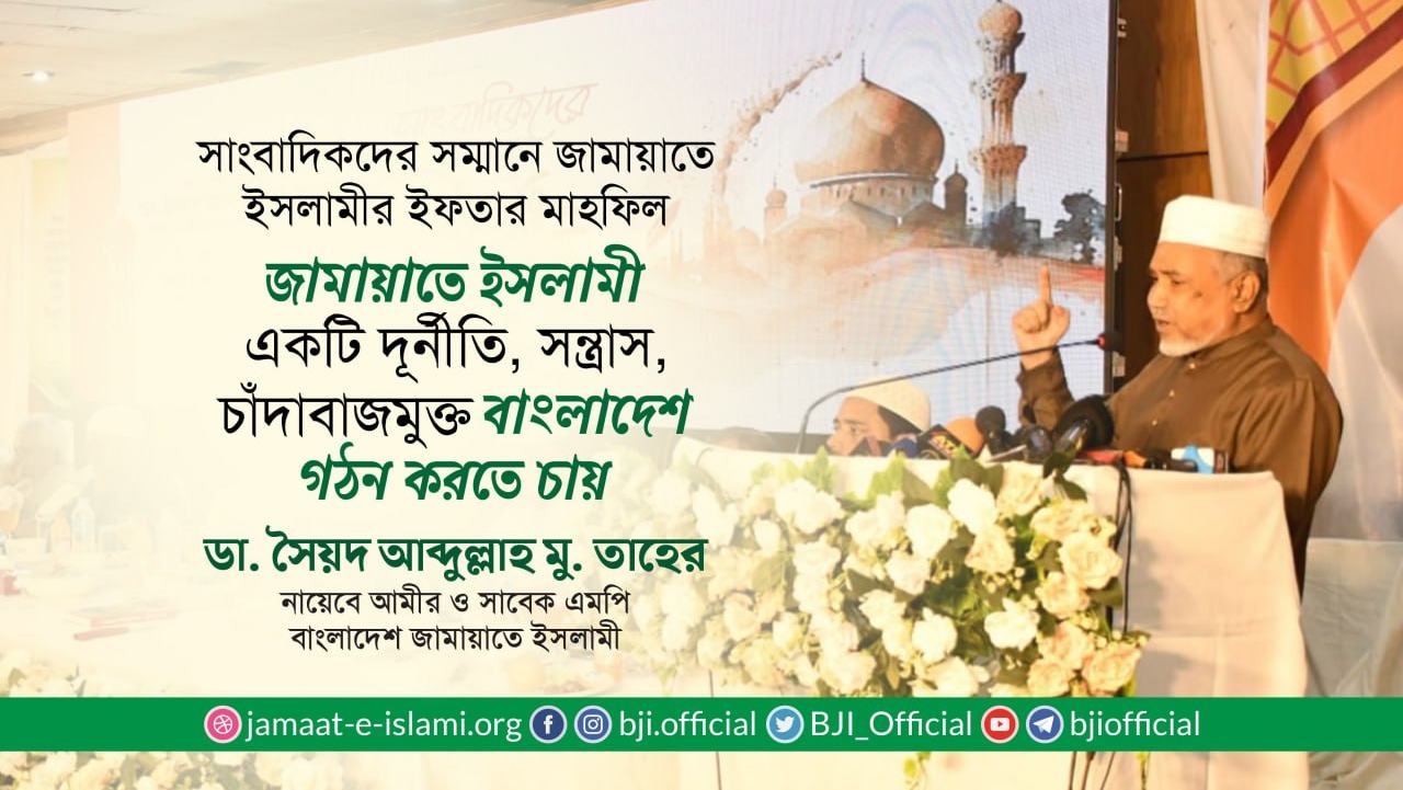 জামায়াতে ইসলামী একটি দূর্নীতি, সন্ত্রাস, চাঁদাবাজমুক্ত বাংলাদেশ গঠন করতে চায়- ডা. তাহের