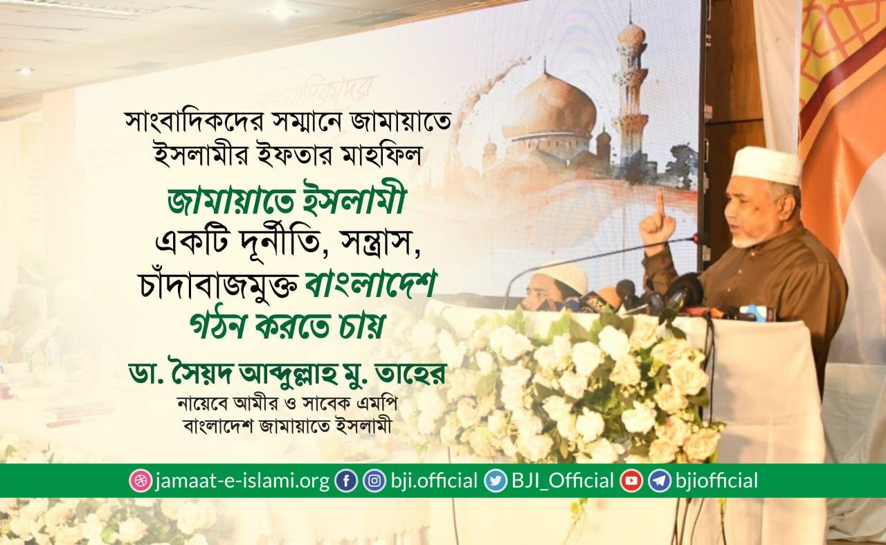 জামায়াতে ইসলামী একটি দূর্নীতি, সন্ত্রাস, চাঁদাবাজমুক্ত বাংলাদেশ গঠন করতে চায়- ডা. তাহের