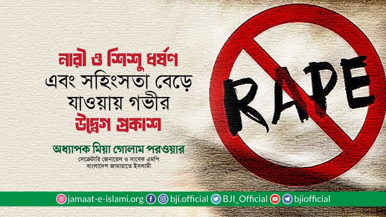 নারী ও শিশু ধর্ষণ এবং সহিংসতা বেড়ে যাওয়ায় গভীর উদ্বেগ প্রকাশ