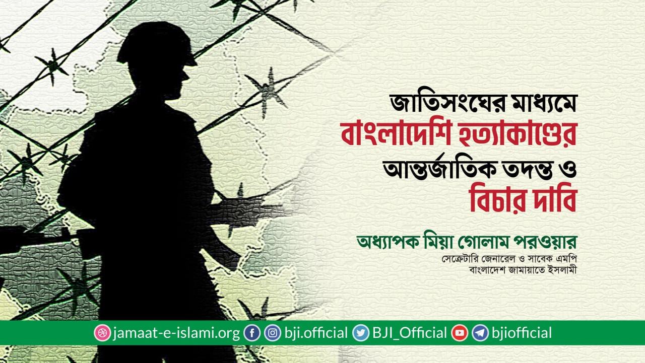 জাতিসংঘের মাধ্যমে বাংলাদেশি হত্যাকাণ্ডের আন্তর্জাতিক তদন্ত ও বিচারের দাবি