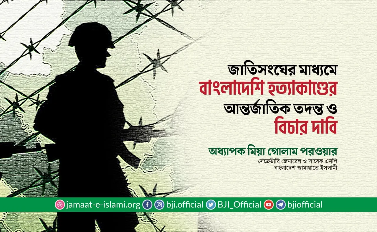 জাতিসংঘের মাধ্যমে বাংলাদেশি হত্যাকাণ্ডের আন্তর্জাতিক তদন্ত ও বিচারের দাবি
