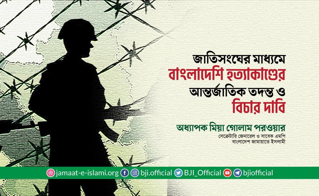 জাতিসংঘের মাধ্যমে বাংলাদেশি হত্যাকাণ্ডের আন্তর্জাতিক তদন্ত ও বিচারের দাবি