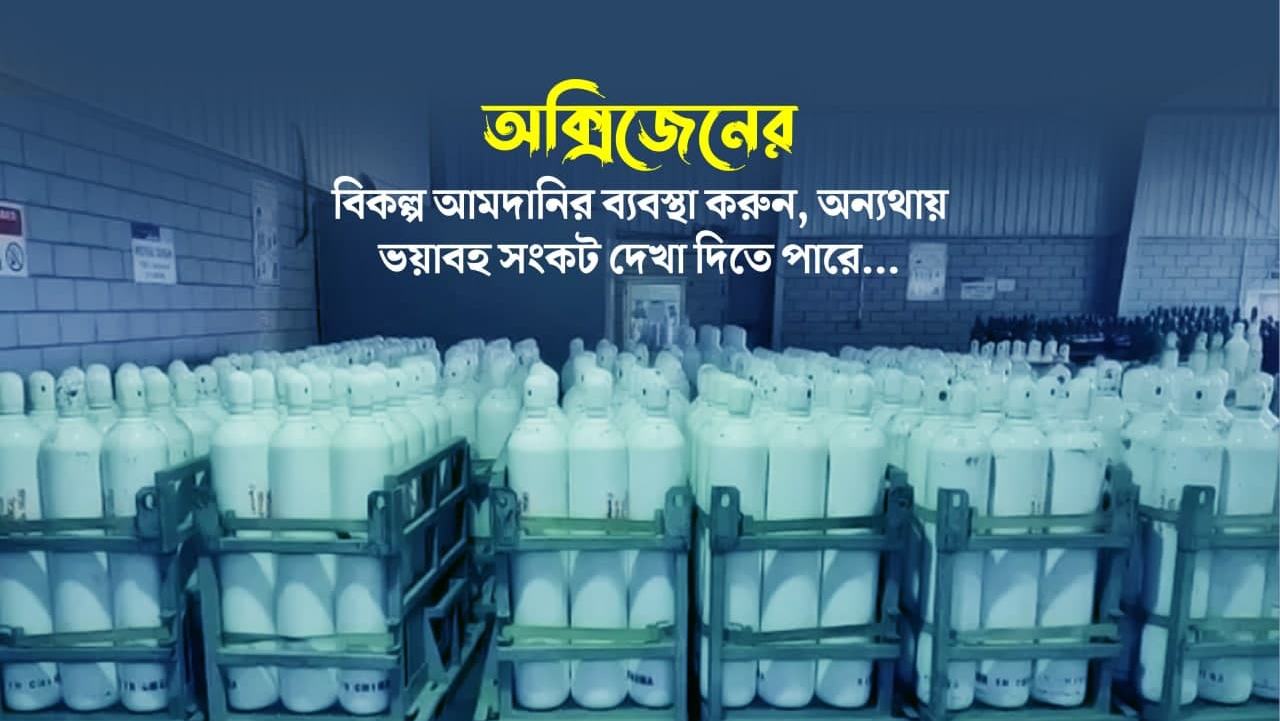 অক্সিজেনের বিকল্প আমদানির ব্যবস্থা করুন, অন্যথায় ভয়াবহ সংকট দেখা দিতে পারে...