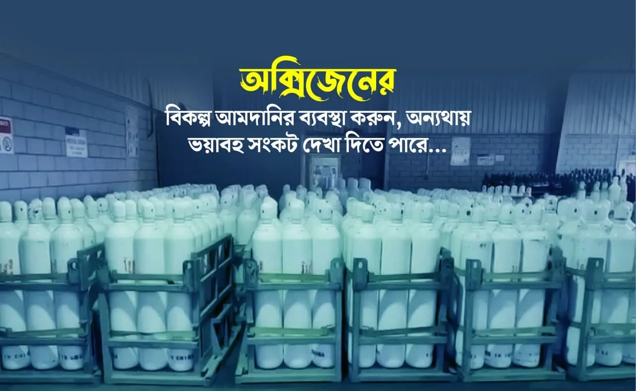 অক্সিজেনের বিকল্প আমদানির ব্যবস্থা করুন, অন্যথায় ভয়াবহ সংকট দেখা দিতে পারে...