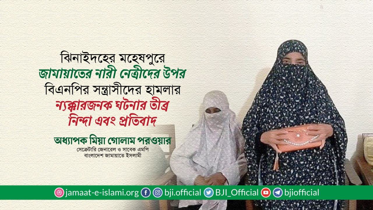 ঝিনাইদহের জামায়াতের নারী নেত্রীদের উপর বিএনপির সন্ত্রাসীদের হামলার ন্যক্কারজনক ঘটনার তীব্র নিন্দা এবং প্রতিবাদ: অধ্যাপক মিয়া গোলাম পরওয়ার