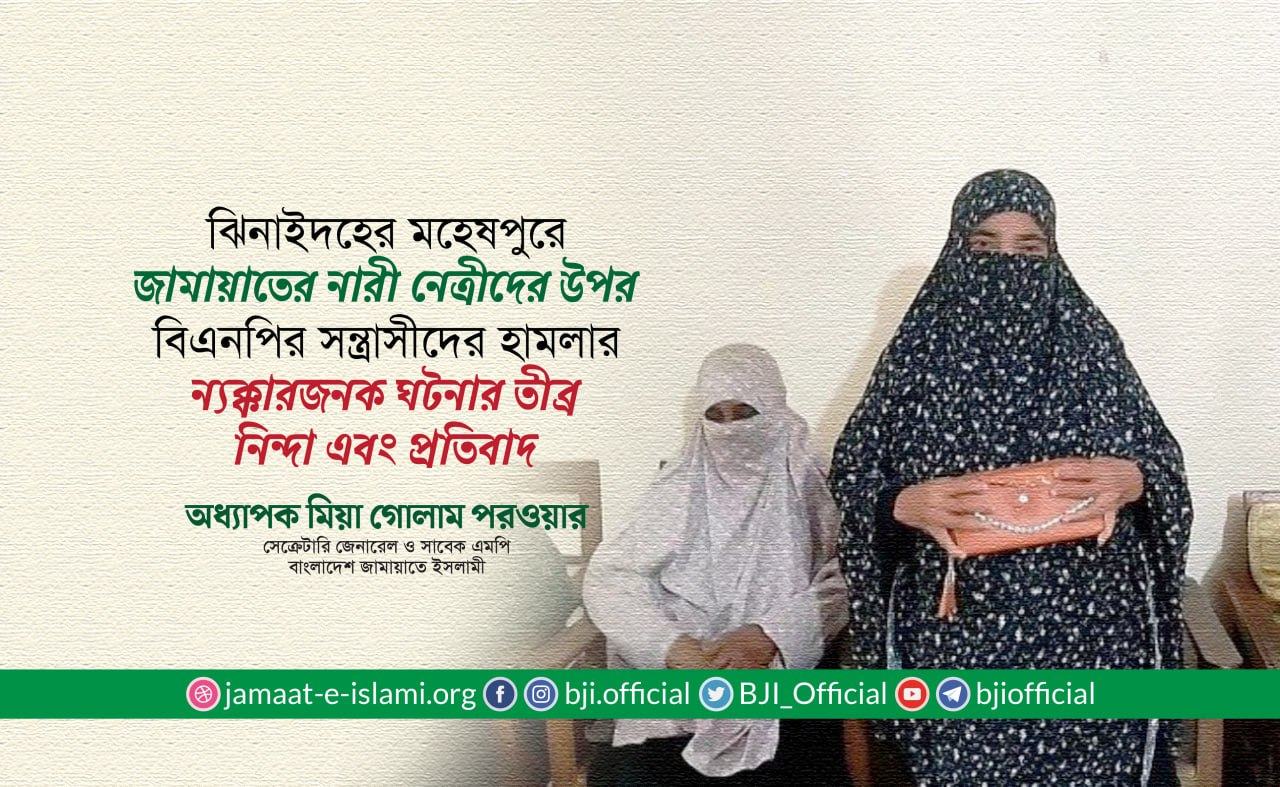ঝিনাইদহের জামায়াতের নারী নেত্রীদের উপর বিএনপির সন্ত্রাসীদের হামলার ন্যক্কারজনক ঘটনার তীব্র নিন্দা এবং প্রতিবাদ: অধ্যাপক মিয়া গোলাম পরওয়ার
