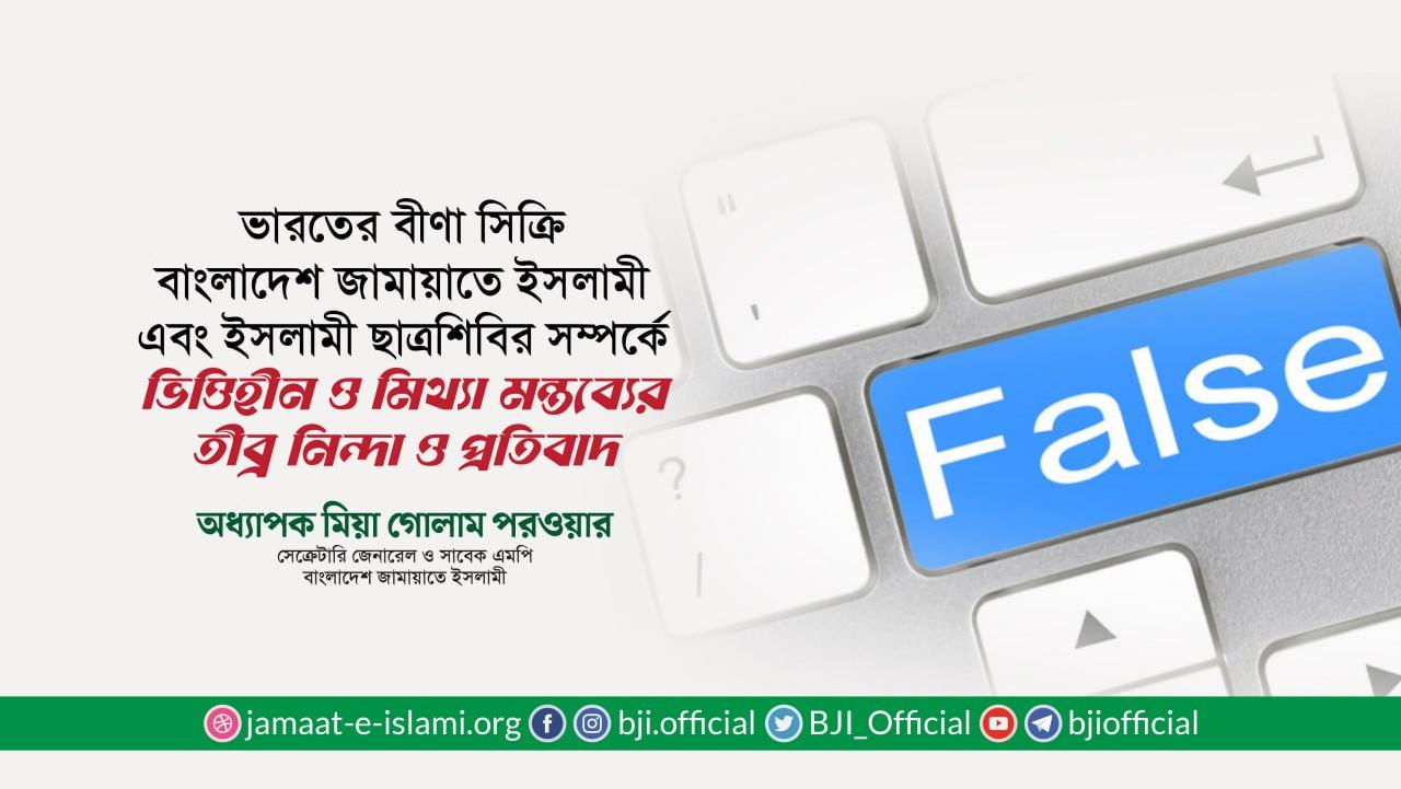 ভারতের বীণা সিক্রি বাংলাদেশ জামায়াতে ইসলামী এবং ইসলামী ছাত্রশিবির সম্পর্কে ভিত্তিহীন ও মিথ্যা মন্তব্যের তীব্র নিন্দা ও প্রতিবাদ: অধ্যাপক মিয়া গোলাম পরওয়ার