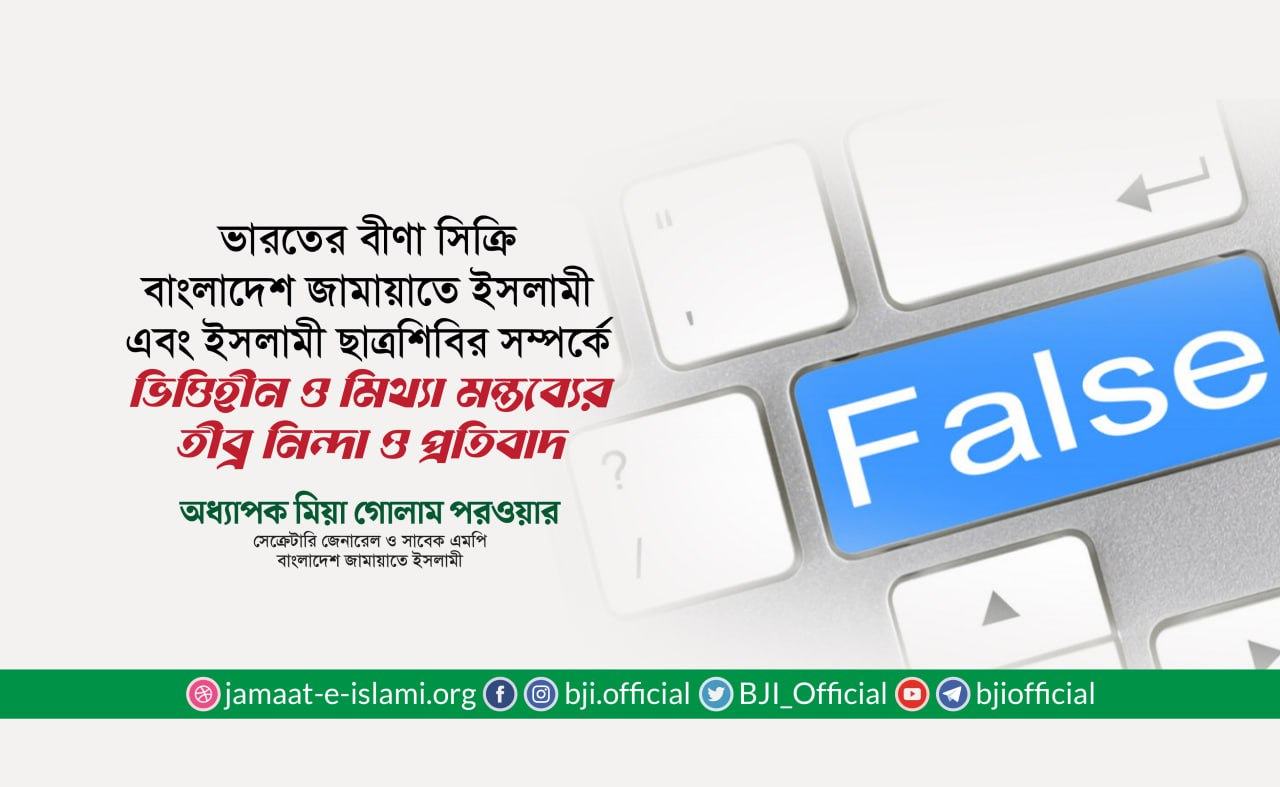 ভারতের বীণা সিক্রি বাংলাদেশ জামায়াতে ইসলামী এবং ইসলামী ছাত্রশিবির সম্পর্কে ভিত্তিহীন ও মিথ্যা মন্তব্যের তীব্র নিন্দা ও প্রতিবাদ: অধ্যাপক মিয়া গোলাম পরওয়ার