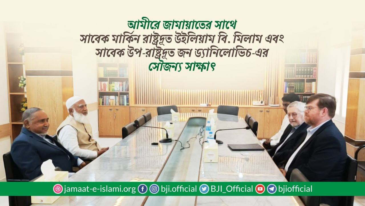 আমীরে জামায়াতের সাথে সাবেক মার্কিন রাষ্ট্রদূত উইলিয়াম বি. মিলাম এবং সাবেক উপ-রাষ্ট্রদূত জন ড্যানিলোভিচ-এর সৌজন্য সাক্ষাৎ