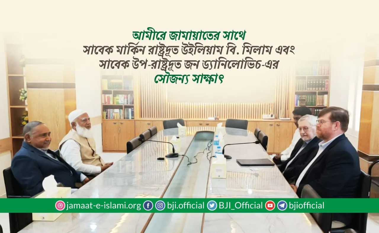 আমীরে জামায়াতের সাথে সাবেক মার্কিন রাষ্ট্রদূত উইলিয়াম বি. মিলাম এবং সাবেক উপ-রাষ্ট্রদূত জন ড্যানিলোভিচ-এর সৌজন্য সাক্ষাৎ