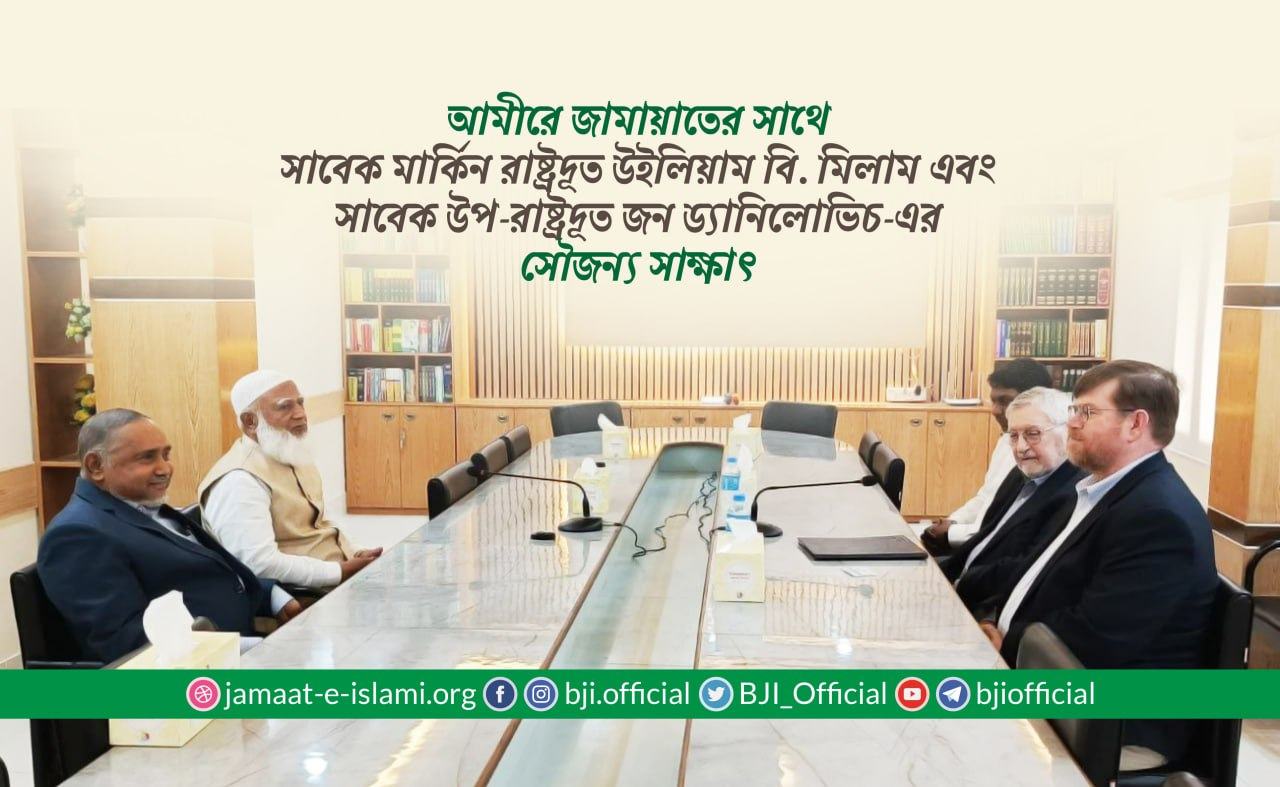 আমীরে জামায়াতের সাথে সাবেক মার্কিন রাষ্ট্রদূত উইলিয়াম বি. মিলাম এবং সাবেক উপ-রাষ্ট্রদূত জন ড্যানিলোভিচ-এর সৌজন্য সাক্ষাৎ