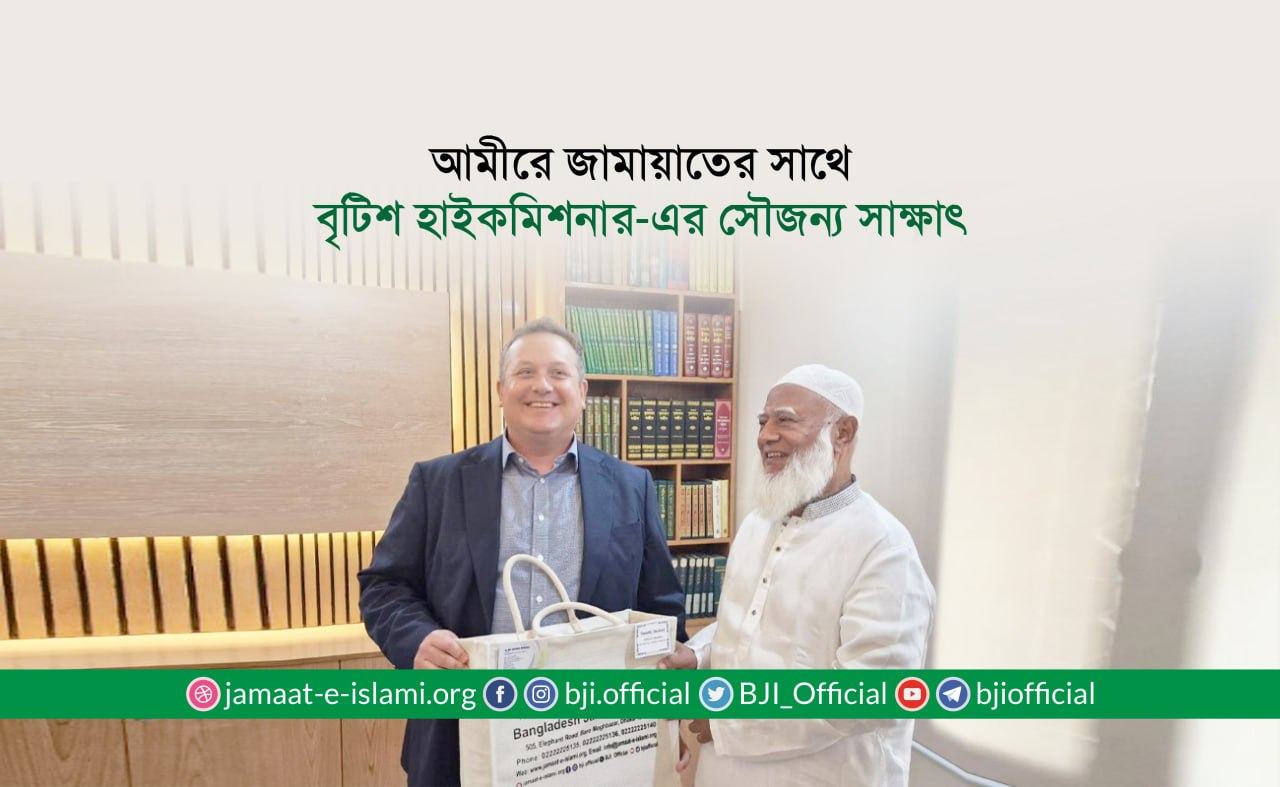 আমীরে জামায়াতের সাথে বৃটিশ হাইকমিশনার-এর সৌজন্য সাক্ষাৎ