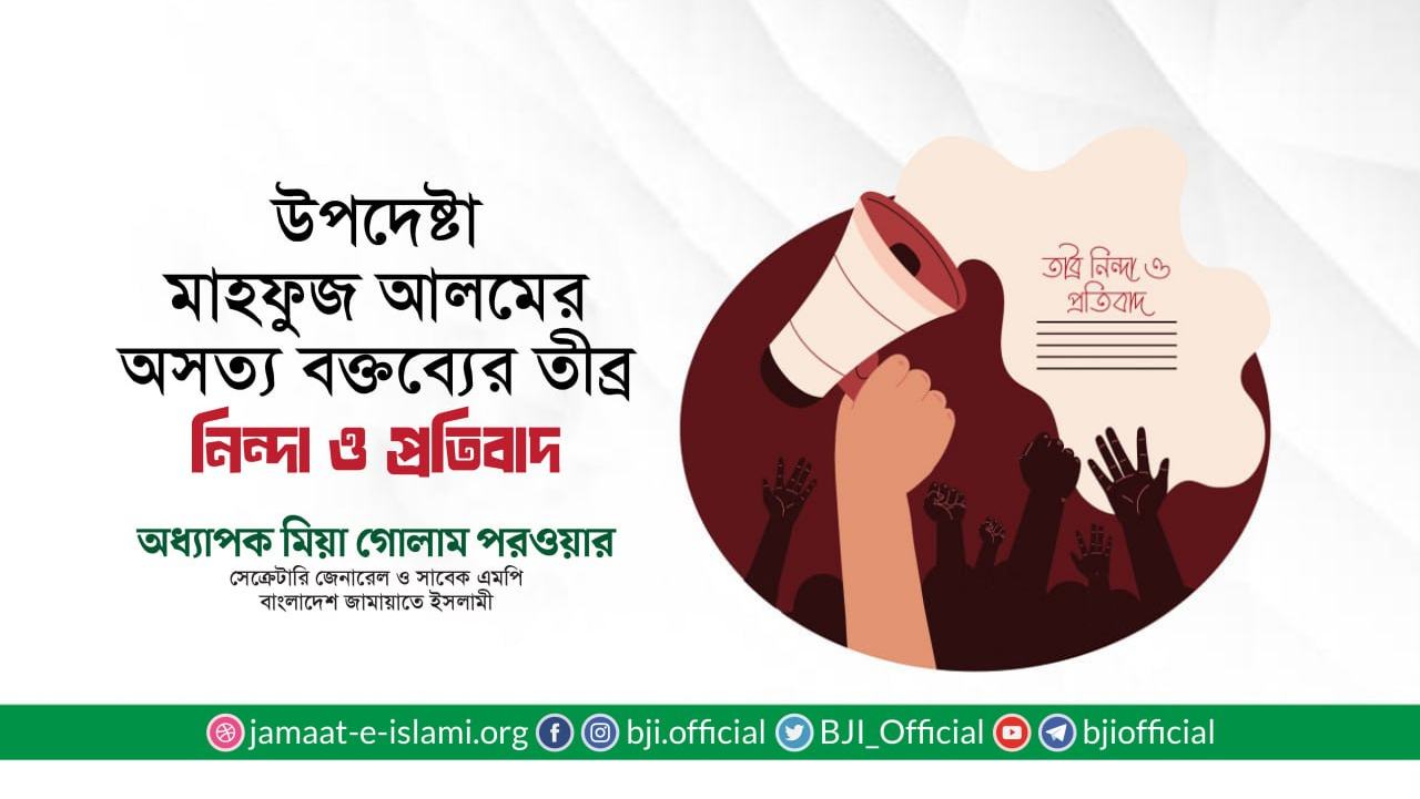 উপদেষ্টা মাহফুজ আলমের অসত্য বক্তব্যের তীব্র নিন্দা ও প্রতিবাদ: অধ্যাপক মিয়া গোলাম পরওয়ার