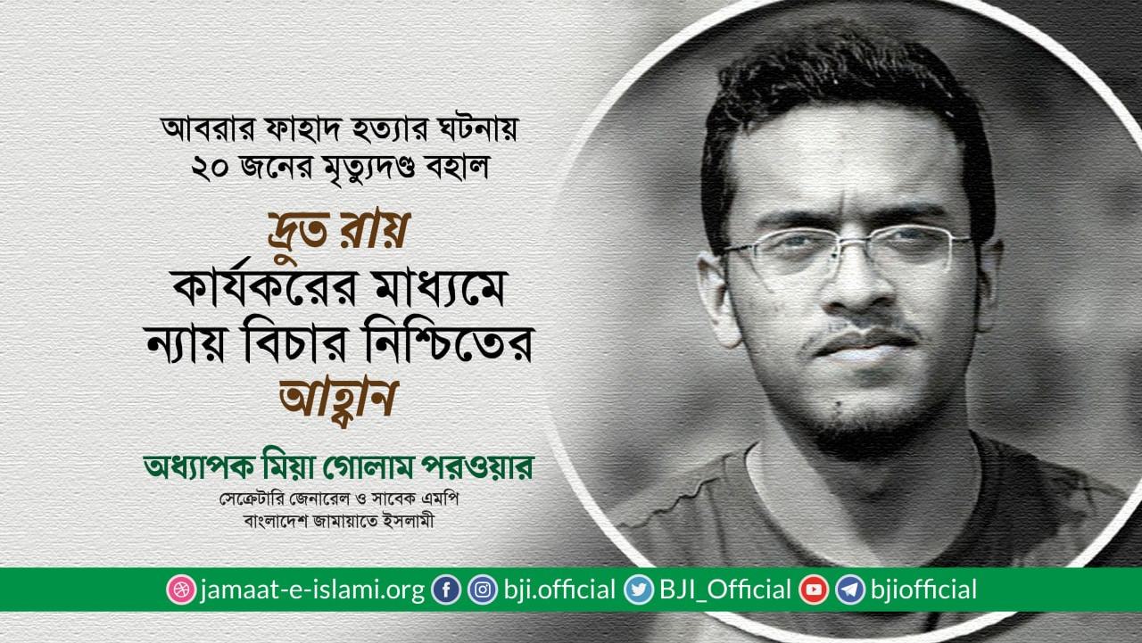 দ্রুত রায় কার্যকরের মাধ্যমে ন্যায় বিচার নিশ্চিতের আহ্বান: অধ্যাপক মিয়া গোলাম পরওয়ার