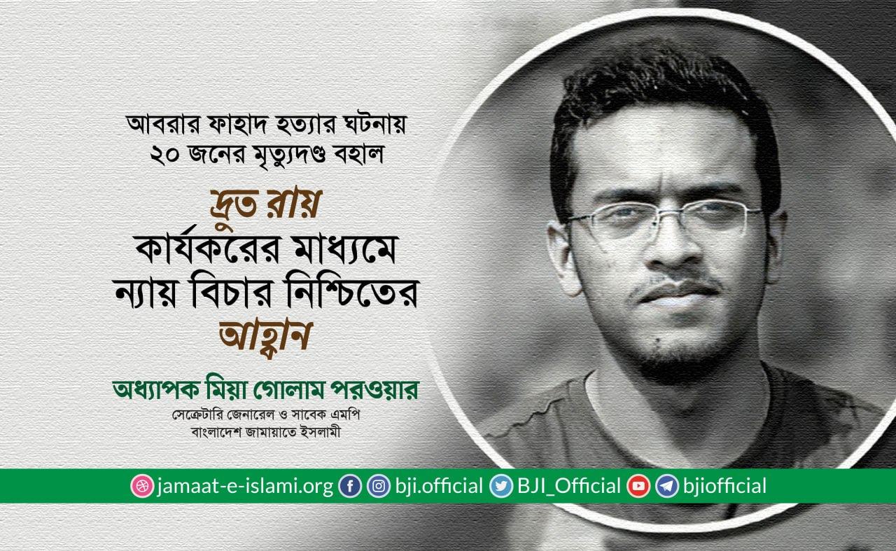 দ্রুত রায় কার্যকরের মাধ্যমে ন্যায় বিচার নিশ্চিতের আহ্বান: অধ্যাপক মিয়া গোলাম পরওয়ার