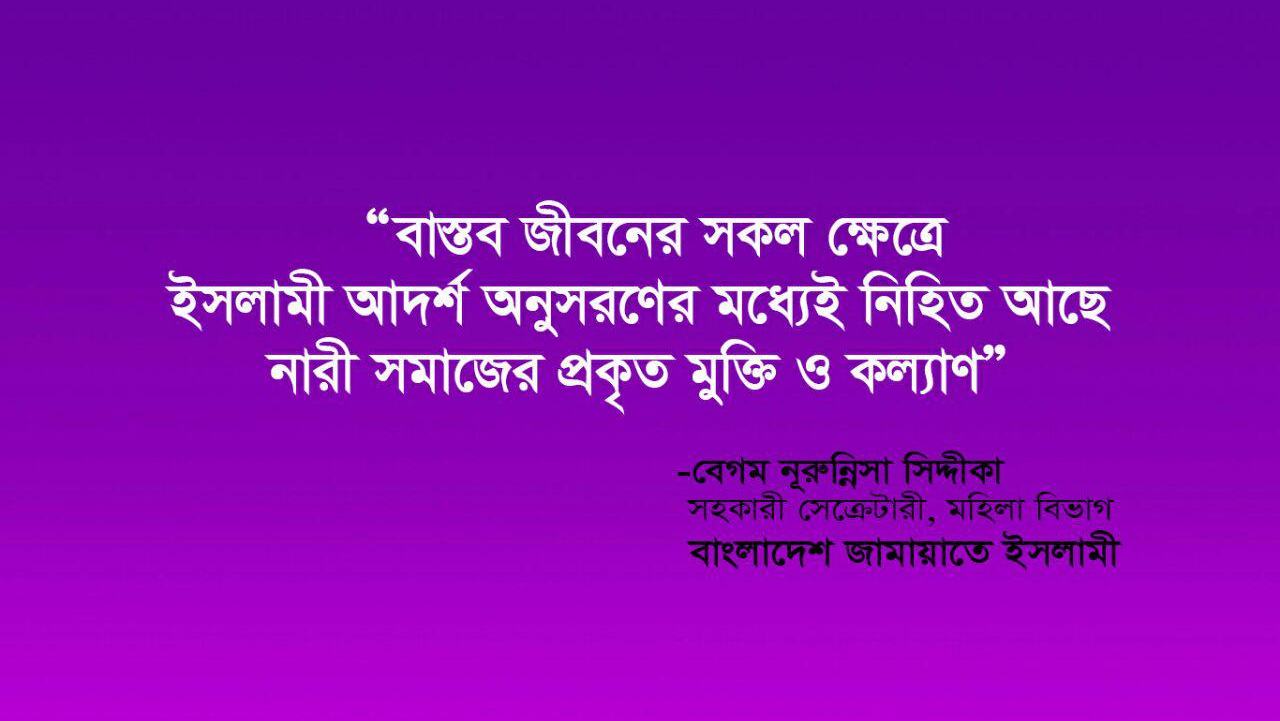 বাস্তব জীবনের সকল ক্ষেত্রে ইসলামী আদর্শ অনুসরণের মধ্যেই নিহিত আছে নারী সমাজের প্রকৃত মুক্তি ও কল্যাণ