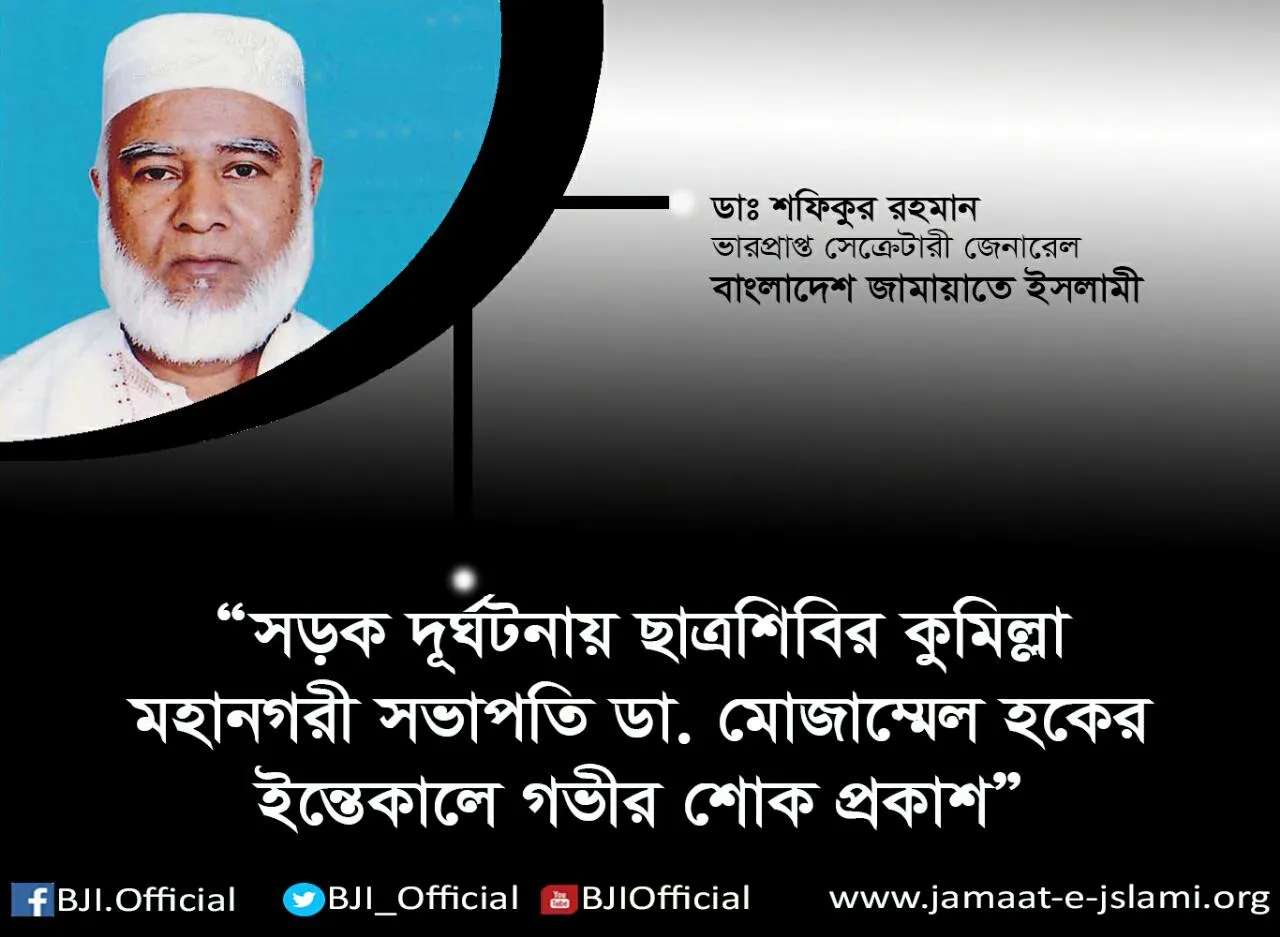 সড়ক দূর্ঘটনায় ছাত্রশিবির কুমিল্লা মহানগরী সভাপতি ডা. মোজাম্মেল হকের ইন্তেকালে গভীর শোক প্রকাশ