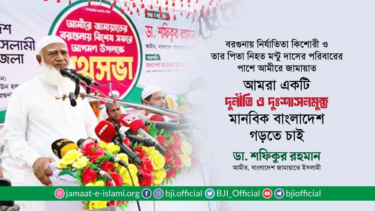 আমরা একটি দুর্নীতি ও দুঃশাসনমুক্ত মানবিক বাংলাদেশ গড়তে চাই: ডা. শফিকুর রহমান