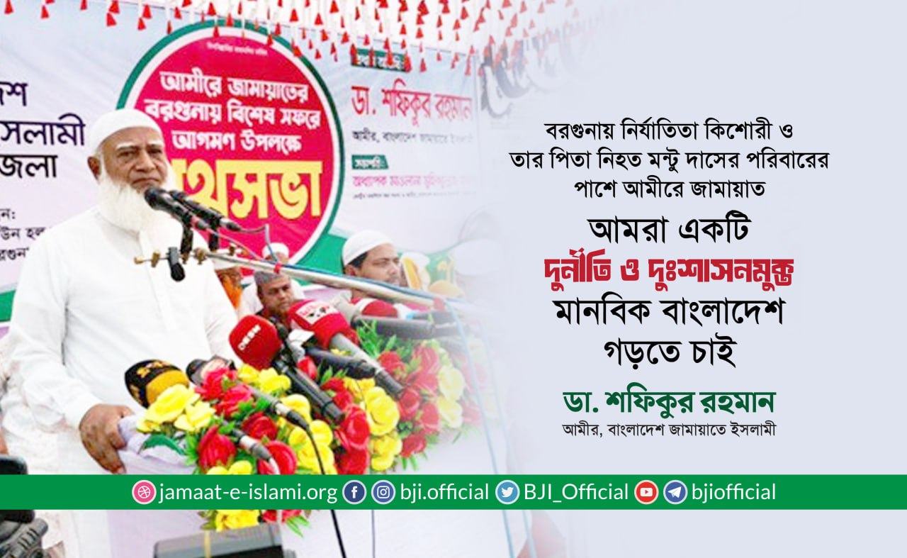 আমরা একটি দুর্নীতি ও দুঃশাসনমুক্ত মানবিক বাংলাদেশ গড়তে চাই: ডা. শফিকুর রহমান