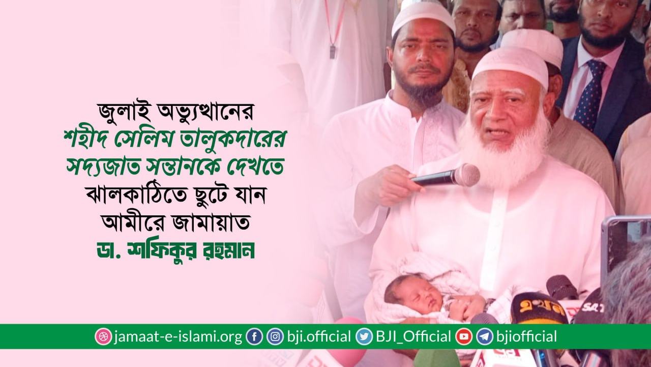 শহীদ সেলিম তালুকদারের সদ্যজাত সন্তানকে দেখতে ঝালকাঠিতে ছুটে যান আমীরে জামায়াত
