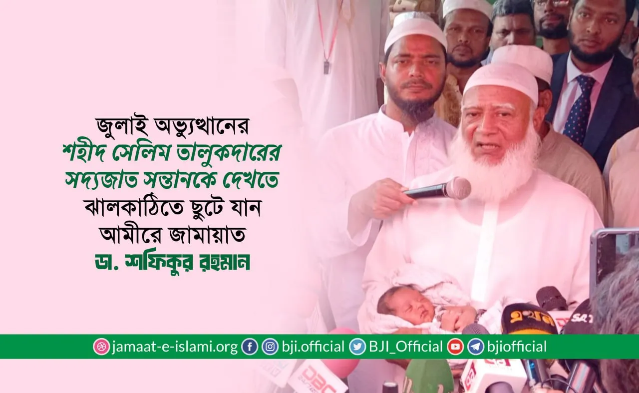 শহীদ সেলিম তালুকদারের সদ্যজাত সন্তানকে দেখতে ঝালকাঠিতে ছুটে যান আমীরে জামায়াত
