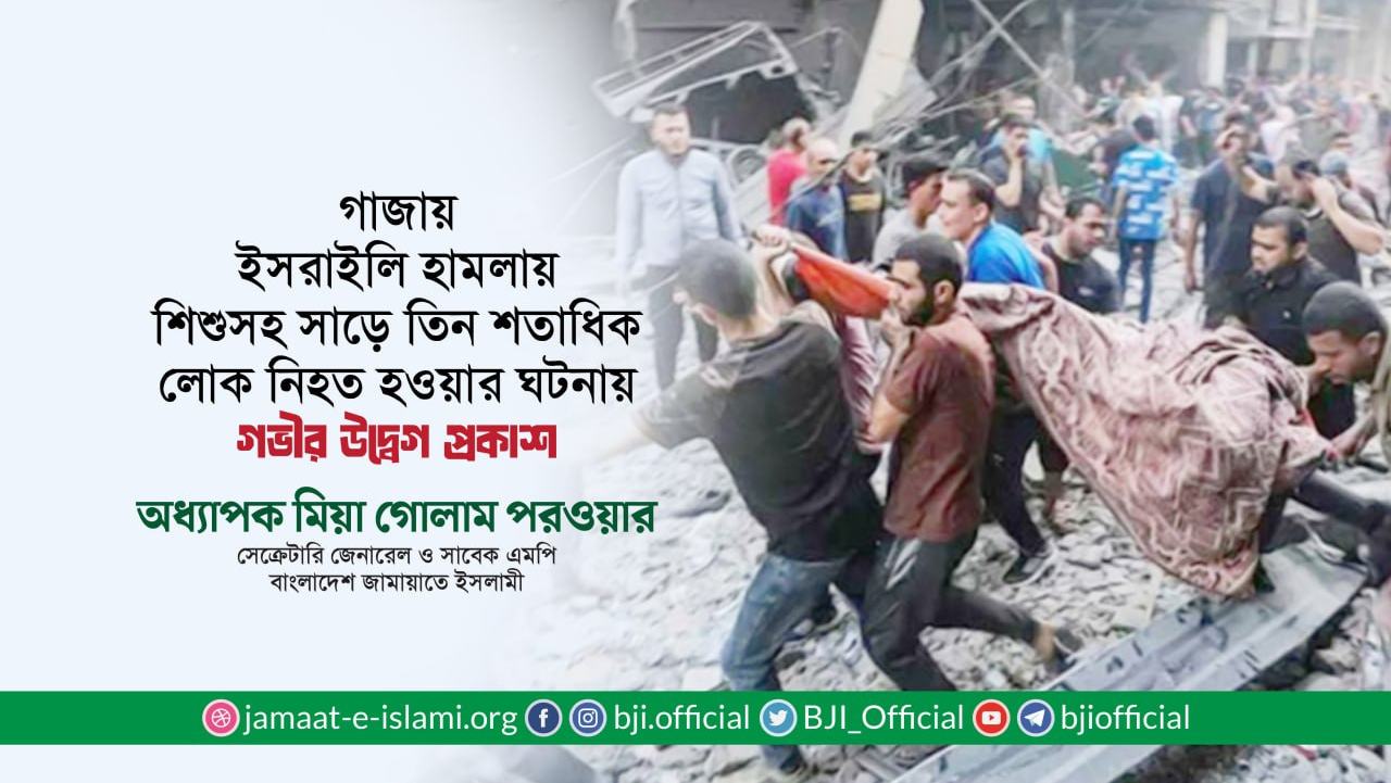 গাজায় ইসরাইলি হামলায় শিশুসহ সাড়ে তিন শতাধিক লোক নিহত হওয়ার ঘটনায় গভীর উদ্বেগ প্রকাশ: অধ্যাপক মিয়া গোলাম পরওয়ার