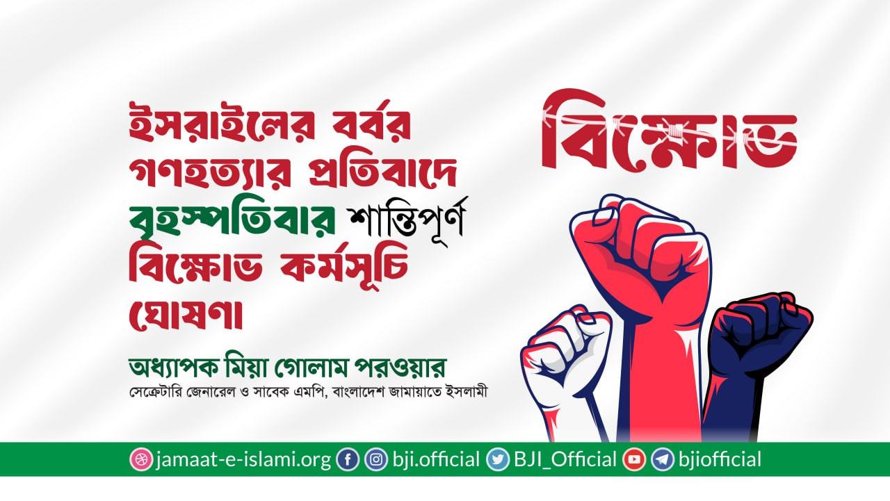 ইসরাইলের বর্বর গণহত্যার প্রতিবাদে বৃহস্পতিবার শান্তিপূর্ণ বিক্ষোভ কর্মসূচি ঘোষণা