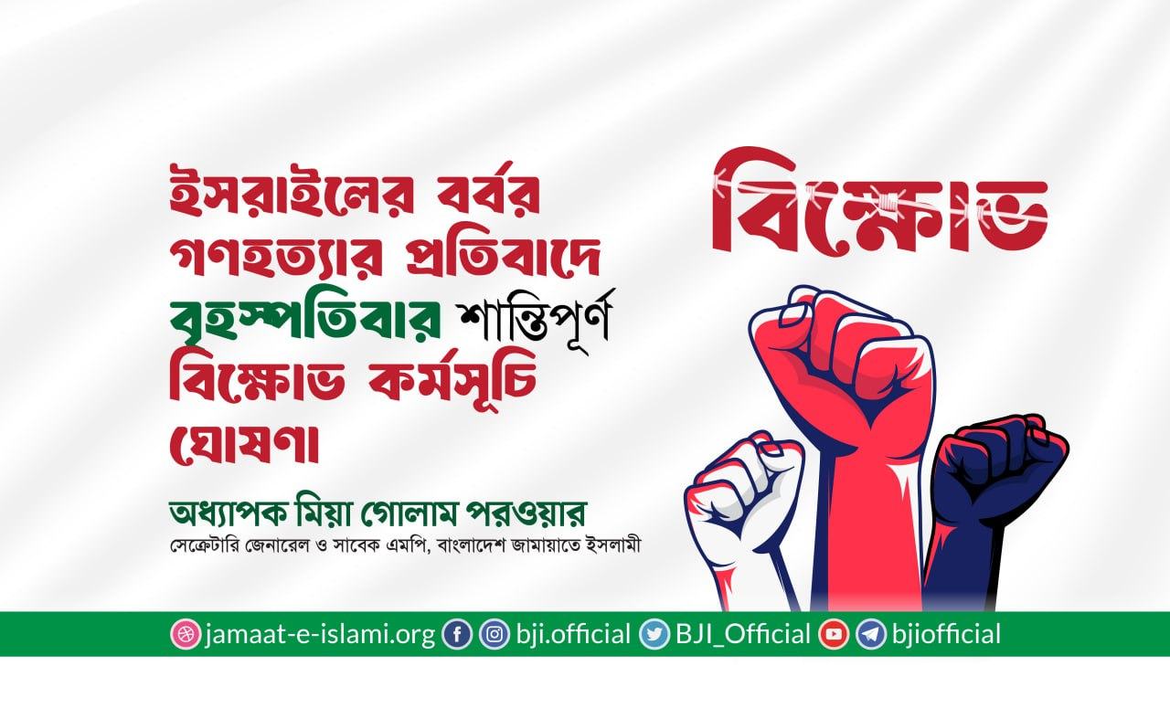 ইসরাইলের বর্বর গণহত্যার প্রতিবাদে বৃহস্পতিবার শান্তিপূর্ণ বিক্ষোভ কর্মসূচি ঘোষণা